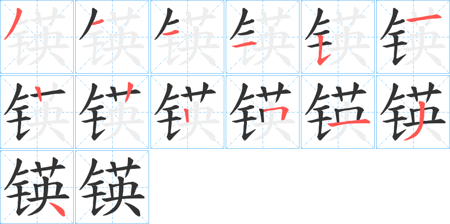 锳的筆順分步演示