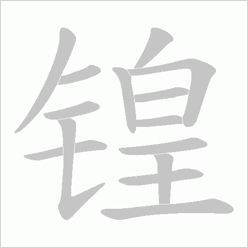 锽的筆順動畫演示