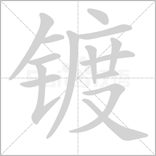 鍍的筆順動(dòng)畫(huà)演示