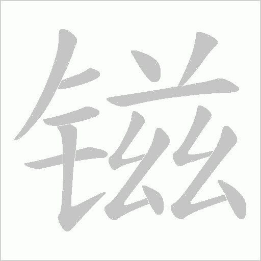 镃的筆順動畫演示