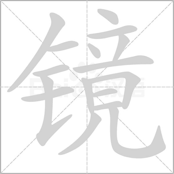 鏡的筆順動(dòng)畫(huà)演示