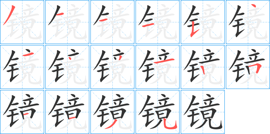 鏡的筆順?lè)植窖菔?><hr /><h2>鏡的基本信息</h2><div   id=