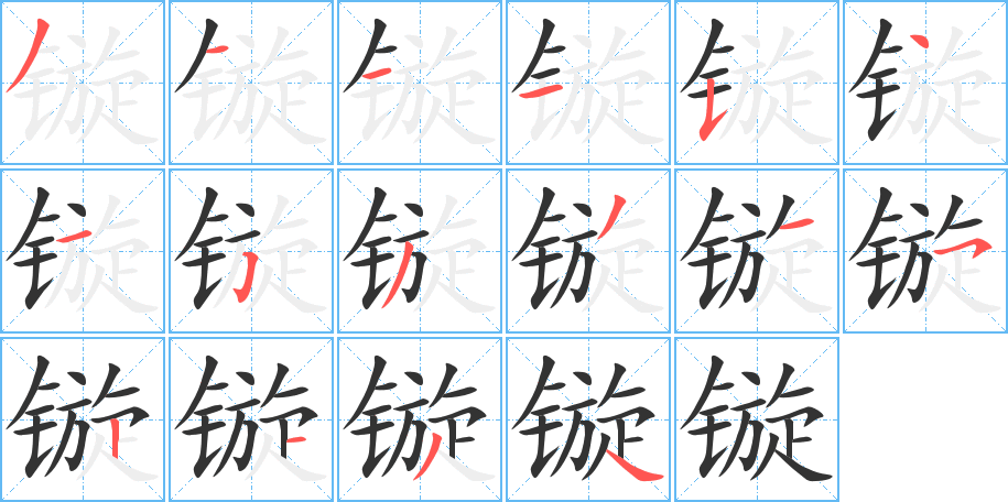 鏇的筆順?lè)植窖菔?><hr /><h2>鏇的基本信息</h2><div   id=
