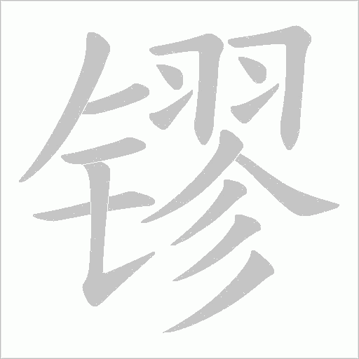 镠的筆順動畫演示
