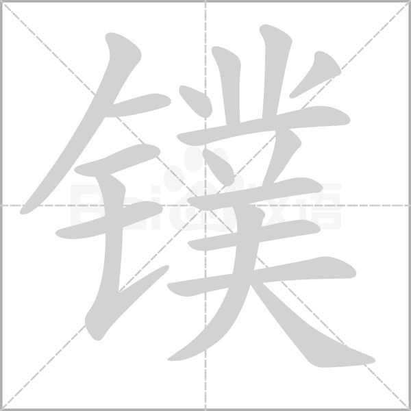 鏷的筆順動(dòng)畫演示
