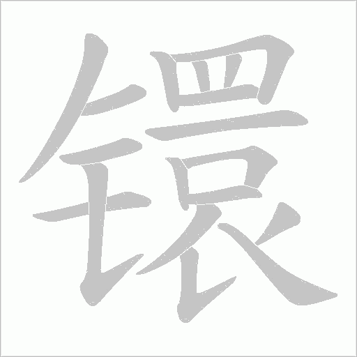 镮的筆順動(dòng)畫(huà)演示