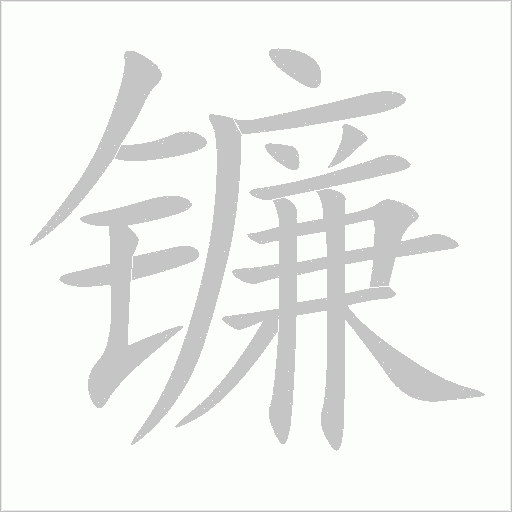 鐮的筆順動畫演示