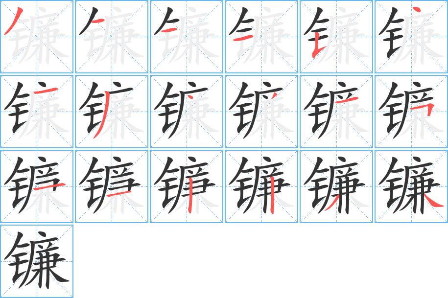 鐮的筆順分步演示
