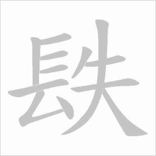 镻的筆順動畫演示