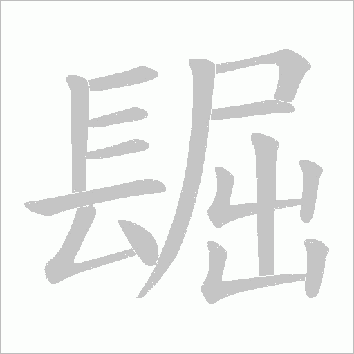镼的筆順動畫演示