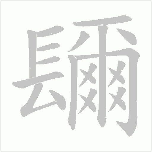镾的筆順動畫演示