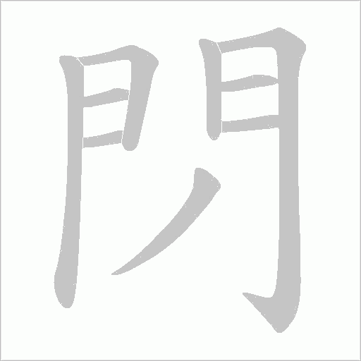 閁的筆順動畫演示