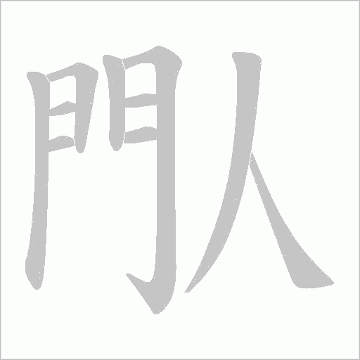 閄的筆順動畫演示