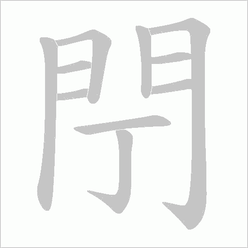 閅的筆順動畫演示
