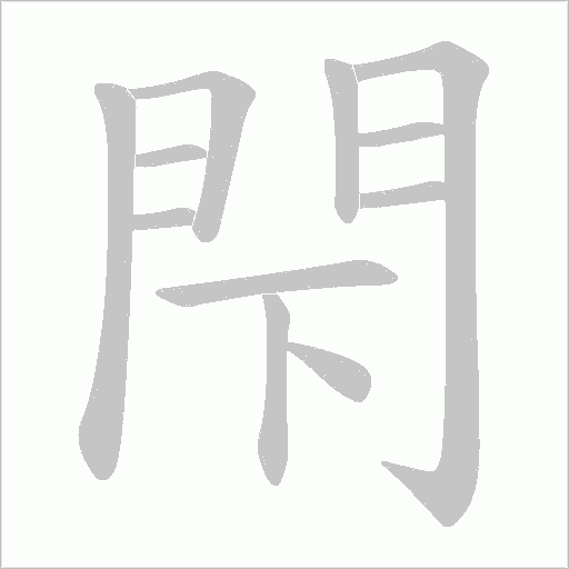 閇的筆順動畫演示