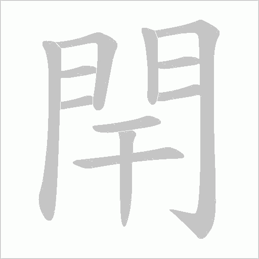 閈的筆順動畫演示