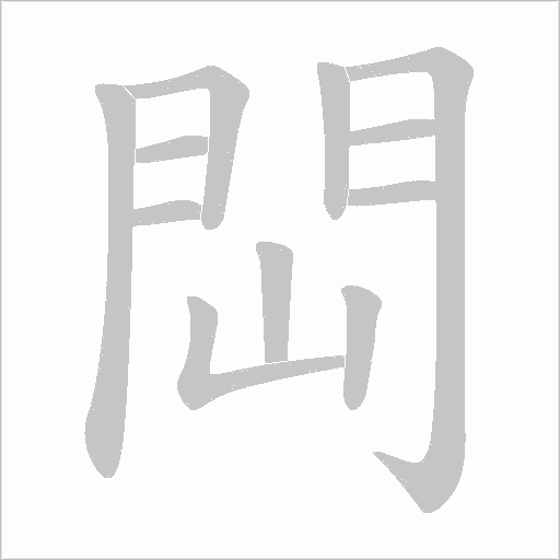 閊的筆順動畫演示