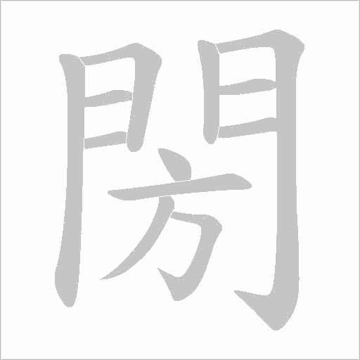 閍的筆順動畫演示