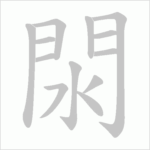 閖的筆順動畫演示