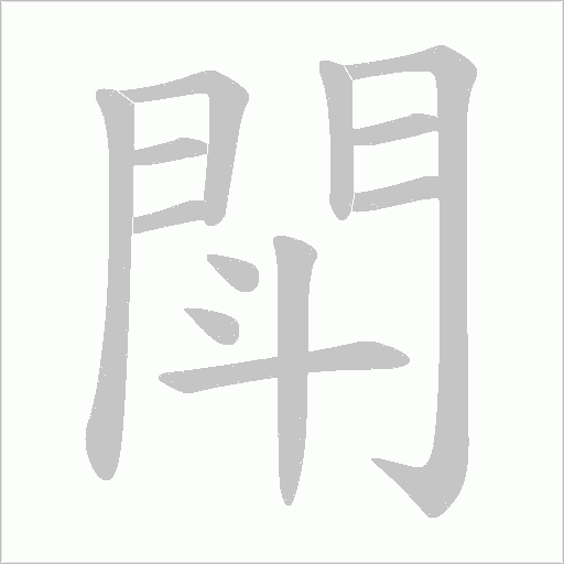 閗的筆順動畫演示