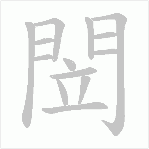 閚的筆順動畫演示
