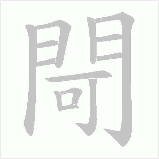 閜的筆順動畫演示