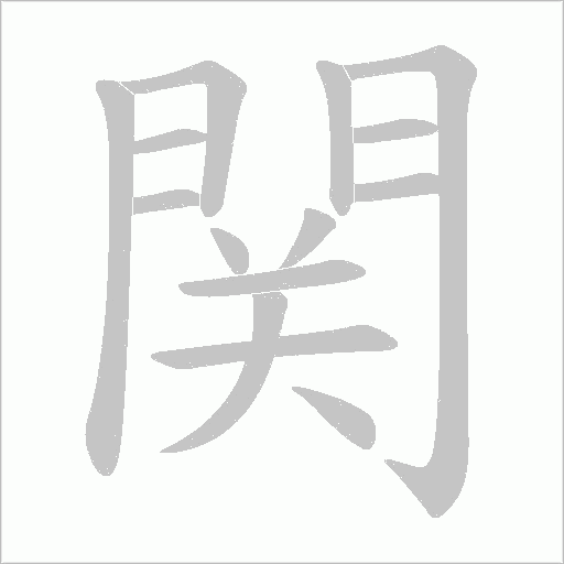関的筆順動畫演示