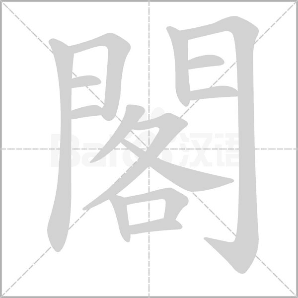 閣的筆順動(dòng)畫演示