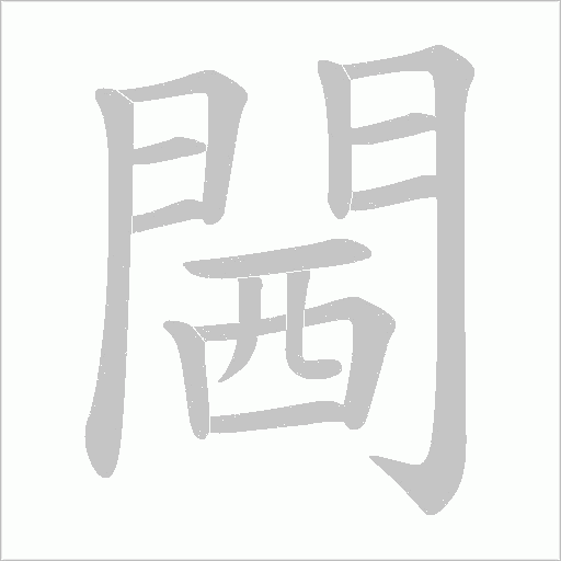 閪的筆順動畫演示
