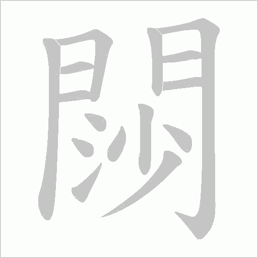 閯的筆順動畫演示