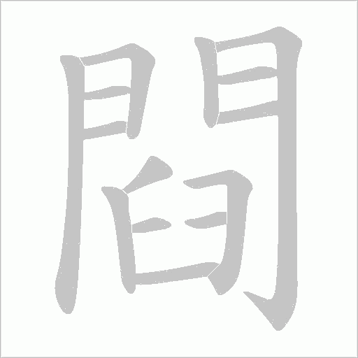 閰的筆順動畫演示