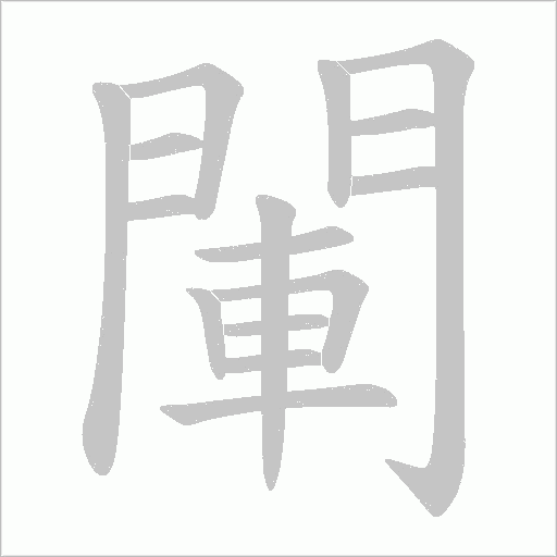 閳的筆順動畫演示