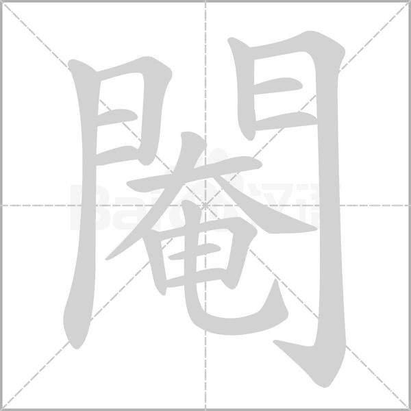 閹的筆順動(dòng)畫演示
