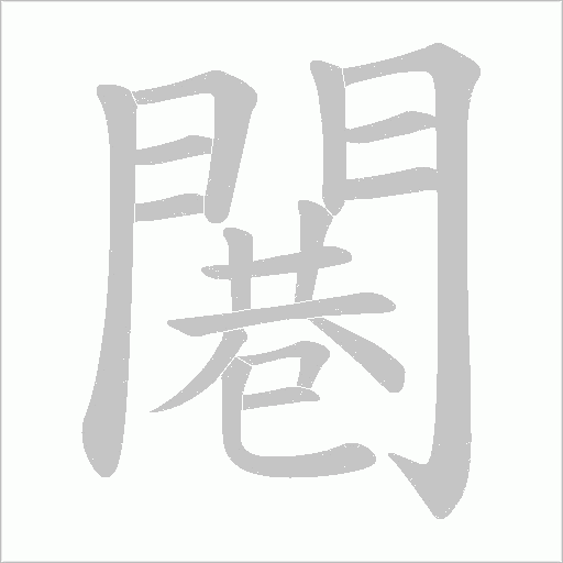 闀的筆順動畫演示