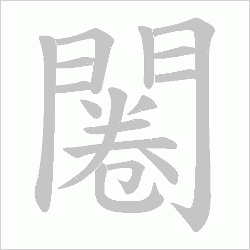 闂的筆順動畫演示