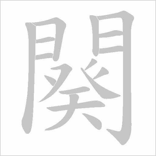 闋的筆順動(dòng)畫(huà)演示