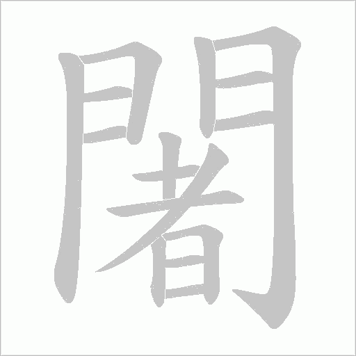闍的筆順動畫演示