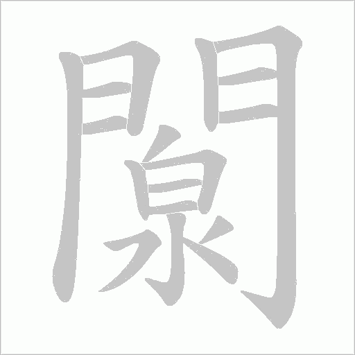 闎的筆順動畫演示