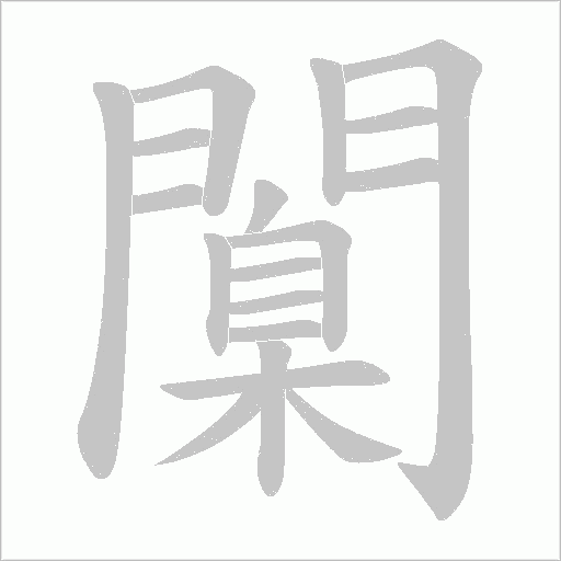 闑的筆順動畫演示
