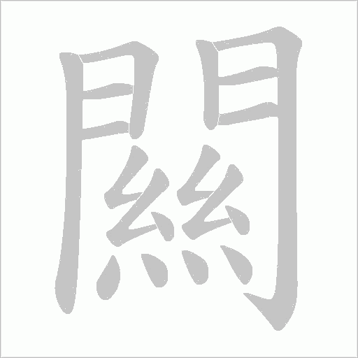 闗的筆順動(dòng)畫(huà)演示