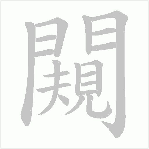 闚的筆順動畫演示