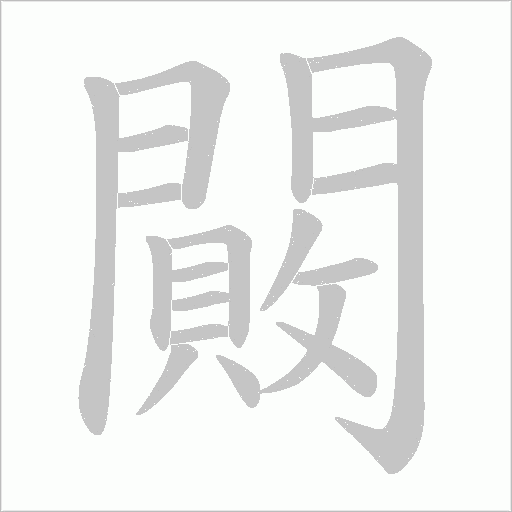 闝的筆順動畫演示