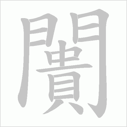 闠的筆順動(dòng)畫演示
