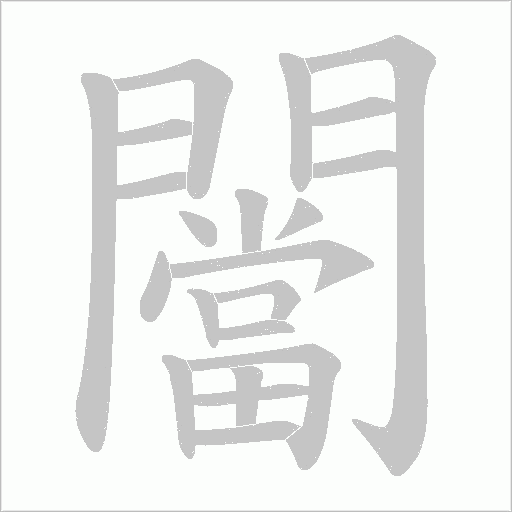 闣的筆順動(dòng)畫演示