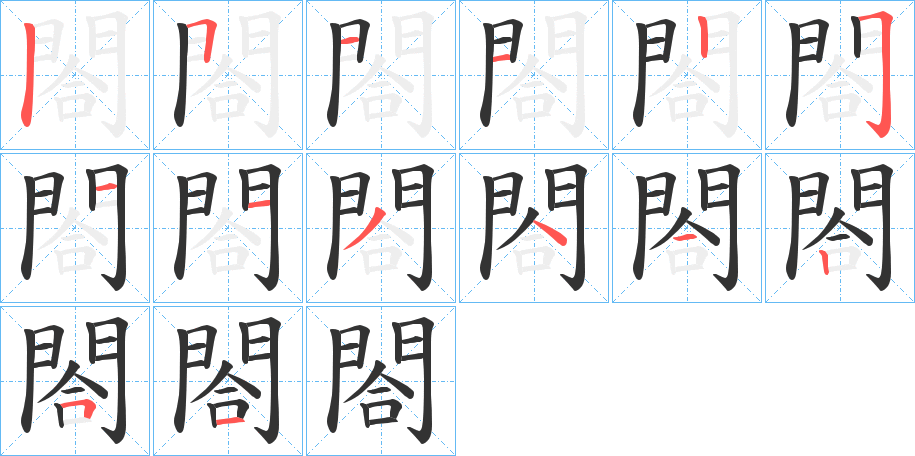 閤的筆順?lè)植窖菔?><hr /><h2>閤的基本信息</h2><div   id=
