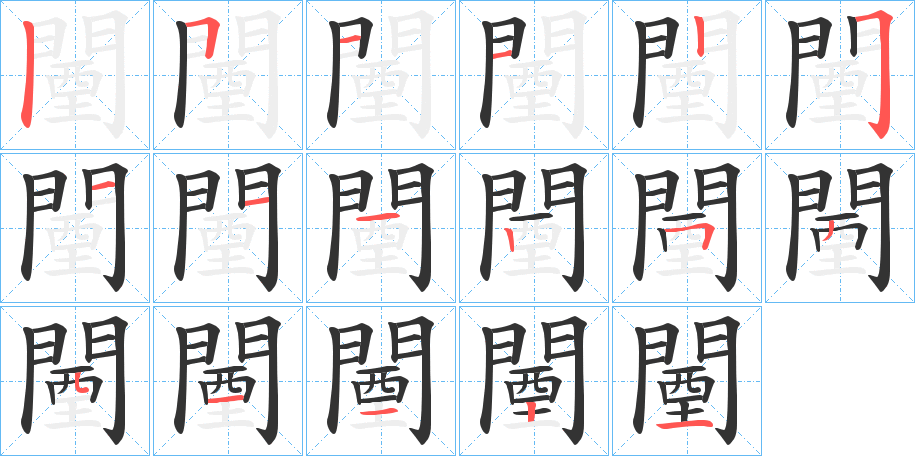 闉的筆順?lè)植窖菔?><hr /><h2>闉的基本信息</h2><div   id=