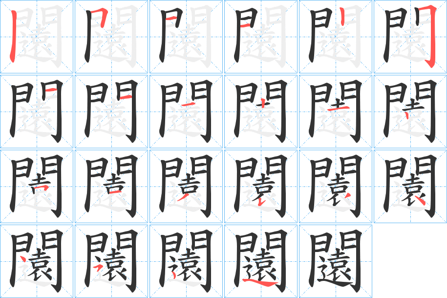 闧的筆順?lè)植窖菔?><hr /><h2>闧的基本信息</h2><div   id=