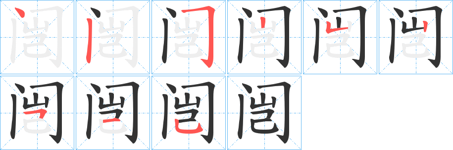 闿的筆順?lè)植窖菔?><hr /><h2>闿的基本信息</h2><div   id=