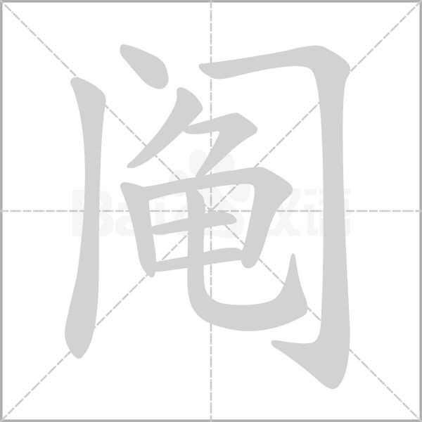 鬮的筆順動(dòng)畫演示