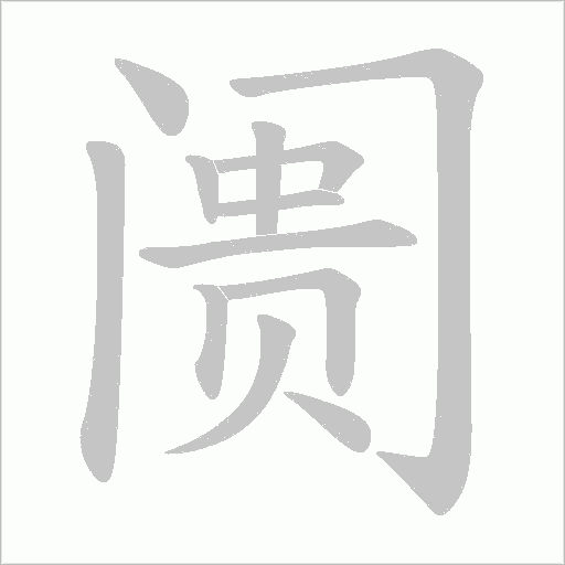 阓的筆順動畫演示